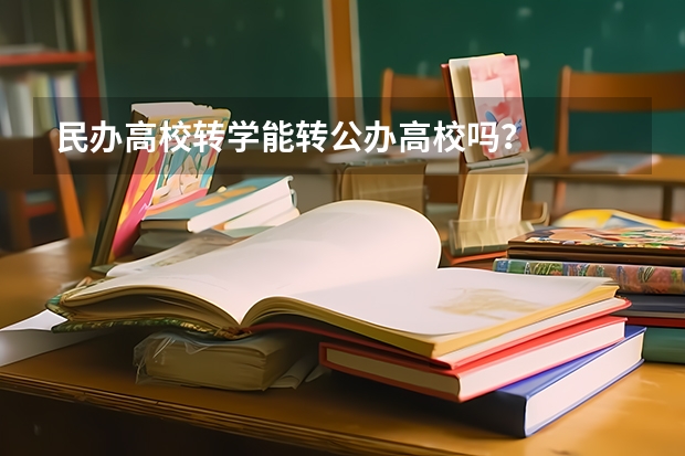 民办高校转学能转公办高校吗？