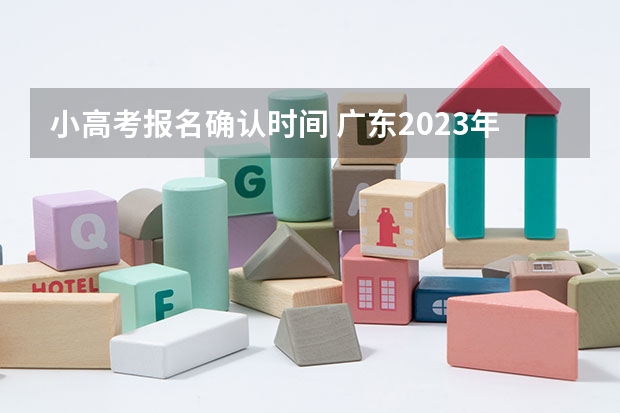 小高考报名确认时间 广东2023年小高考报名时间