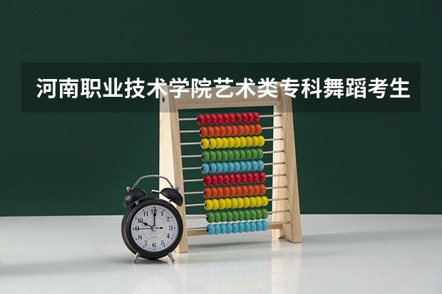 河南职业技术学院艺术类专科舞蹈考生历年录取分数线是多少啊？