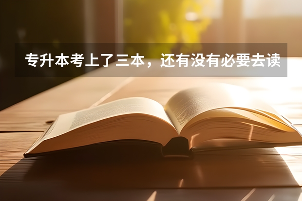 专升本考上了三本，还有没有必要去读呢？