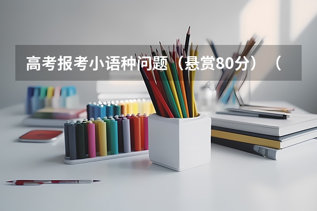高考报考小语种问题（悬赏80分）（高考小语种考试政策）