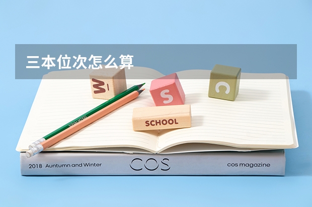 三本位次怎么算