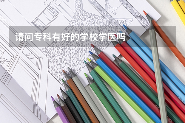 请问专科有好的学校学医吗