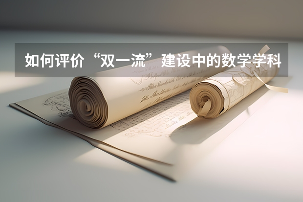 如何评价“双一流”建设中的数学学科名单