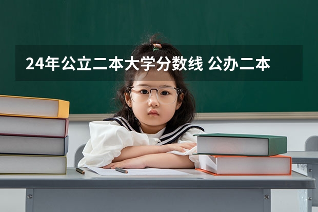 24年公立二本大学分数线 公办二本大学排名及分数线