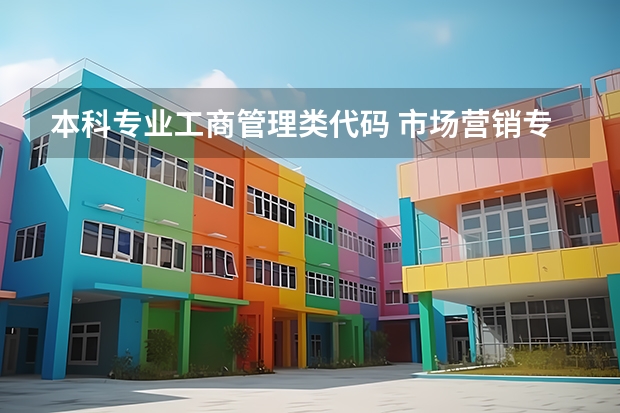 本科专业工商管理类代码 市场营销专业代码
