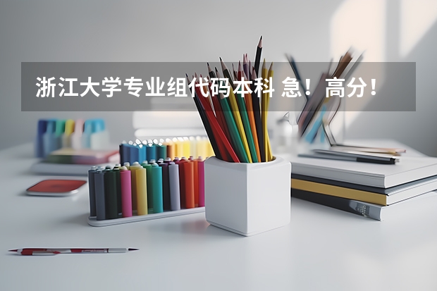 浙江大学专业组代码本科 急!高分!求计算机科学与技术的专业内容