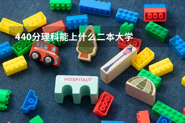 440分理科能上什么二本大学