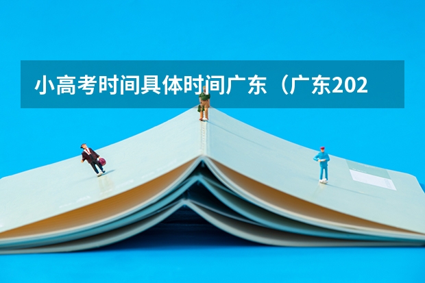小高考时间具体时间广东（广东2023年小高考报名时间）