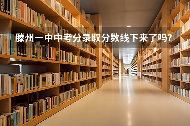 滕州一中中考分录取分数线下来了吗？是多少呀？