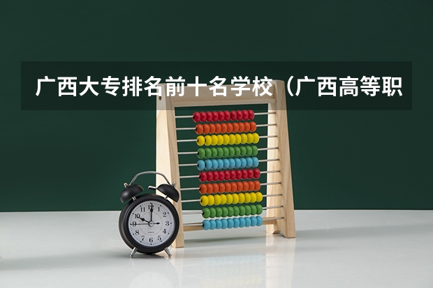 广西大专排名前十名学校（广西高等职业学校排名）