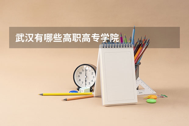 武汉有哪些高职高专学院