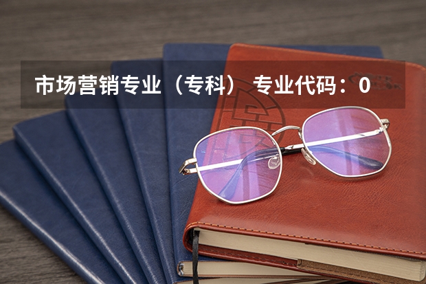 市场营销专业（专科） 专业代码：07 主考院校：山东大学拿毕业证需要多少学分