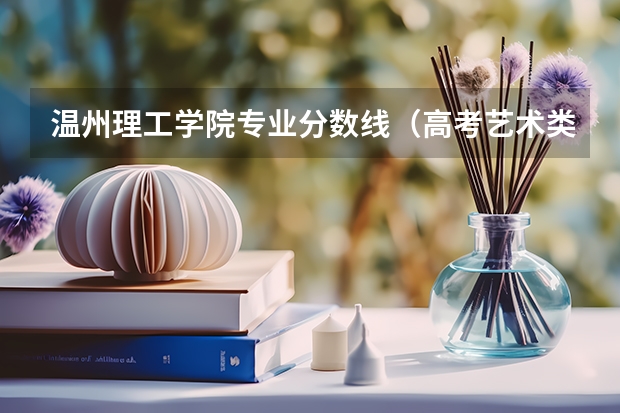 温州理工学院专业分数线(高考艺术类加分是怎样安排的?)