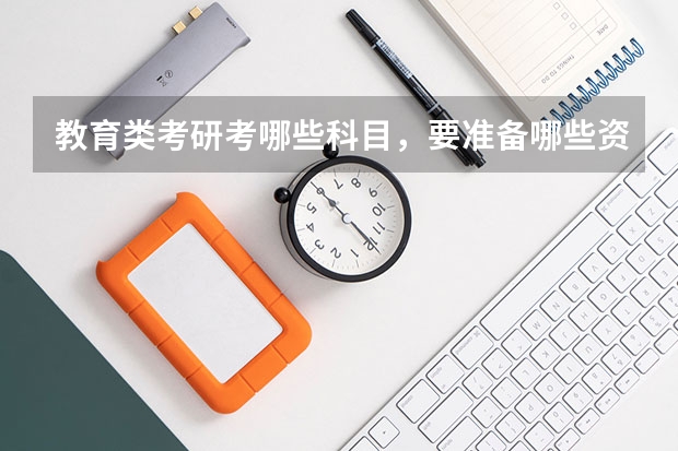 教育类考研考哪些科目,要准备哪些资料