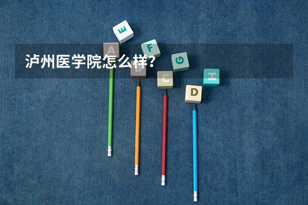 泸州医学院怎么样?