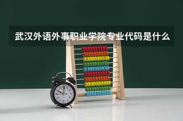 武汉外语外事职业学院专业代码是什么?