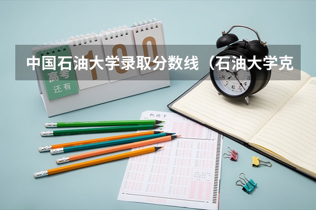 中国石油大学录取分数线（石油大学克拉玛依校区分数线）
