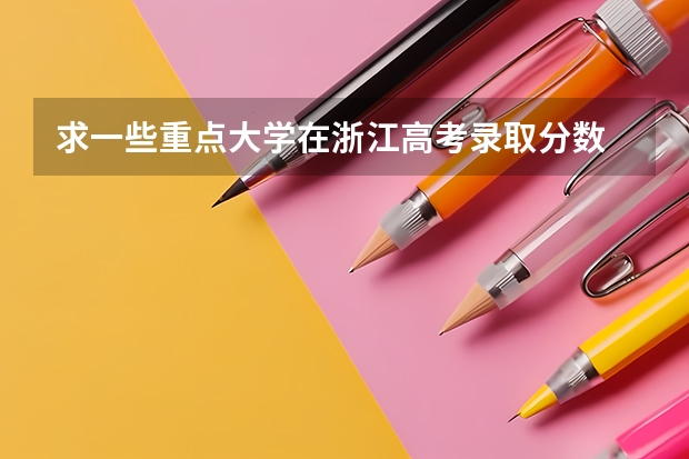 求一些重点大学在浙江高考录取分数 北京交通大学录取分数线