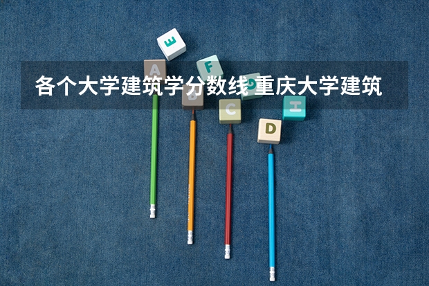 各个大学建筑学分数线 重庆大学建筑学考研分数线