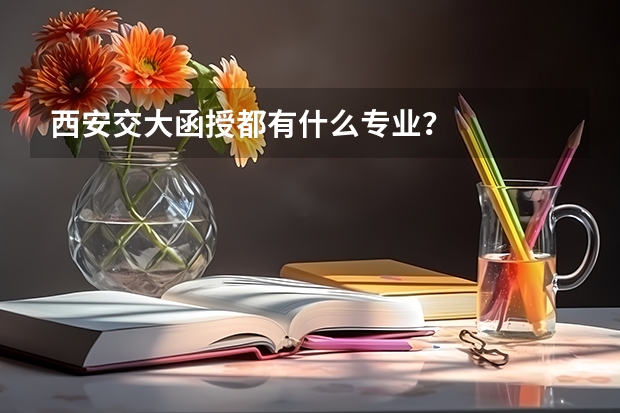 西安交大函授都有什么专业?