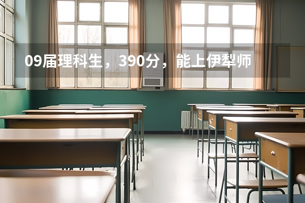 09届理科生，390分，能上伊犁师范学院的二本吗？
