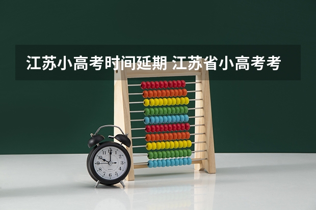 江苏小高考时间延期 江苏省小高考考试时间