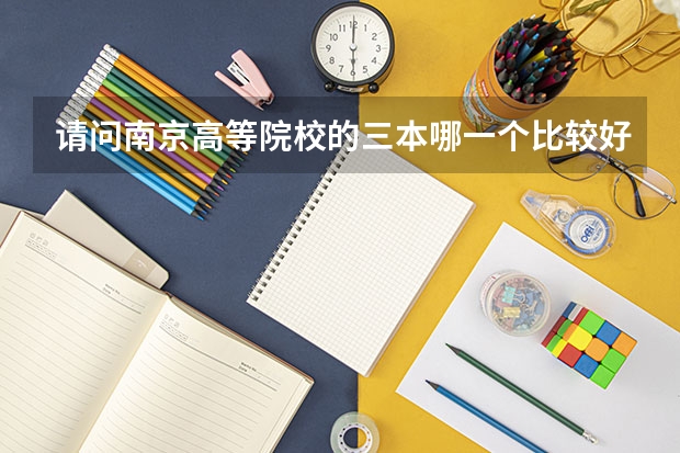 请问南京高等院校的三本哪一个比较好呢?