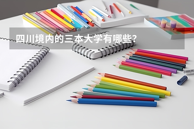 四川境内的三本大学有哪些？