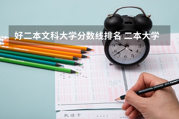 好二本文科大学分数线排名 二本大学排名及分数线