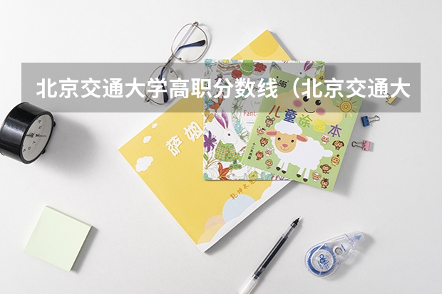 北京交通大学高职分数线(北京交通大学海滨学院录取分数线)