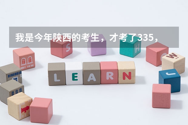 我是今年陕西的考生,才考了335,报了几个公办的专科没有被录取,征集志愿也没填,请问我还会被录取吗?