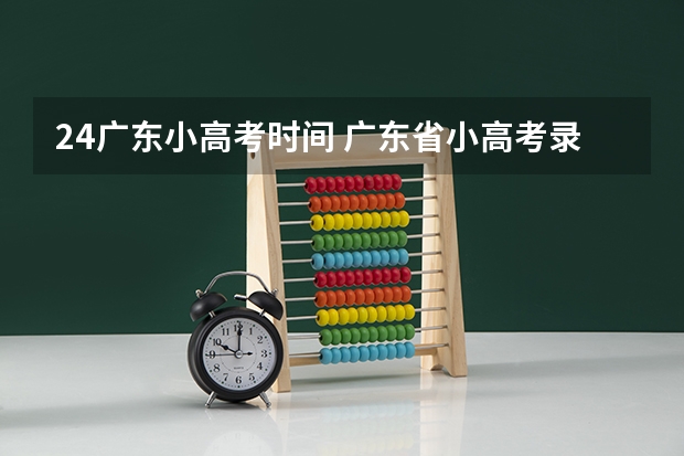 24广东小高考时间 广东省小高考录取时间