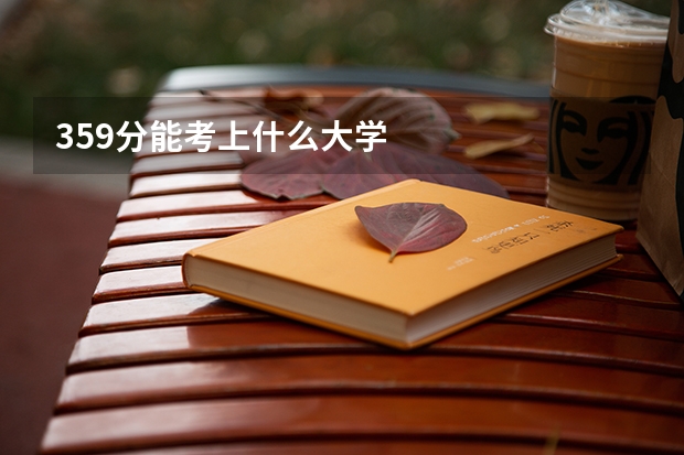 359分能考上什么大学