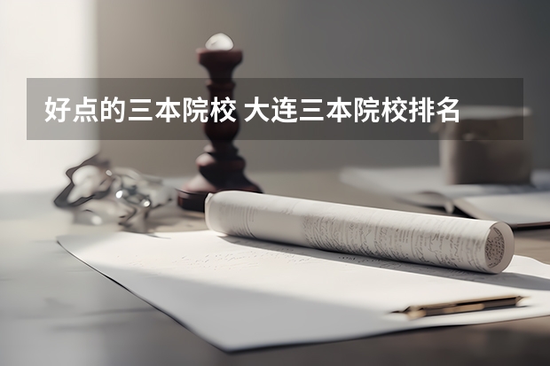 好点的三本院校 大连三本院校排名