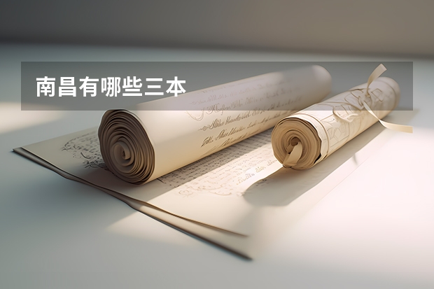 南昌有哪些三本
