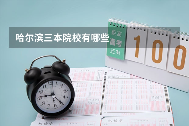 哈尔滨三本院校有哪些