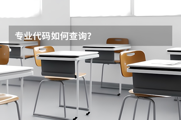 专业代码如何查询？