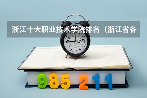 浙江十大职业技术学院排名（浙江省各大学设有专科的学校及其排名）