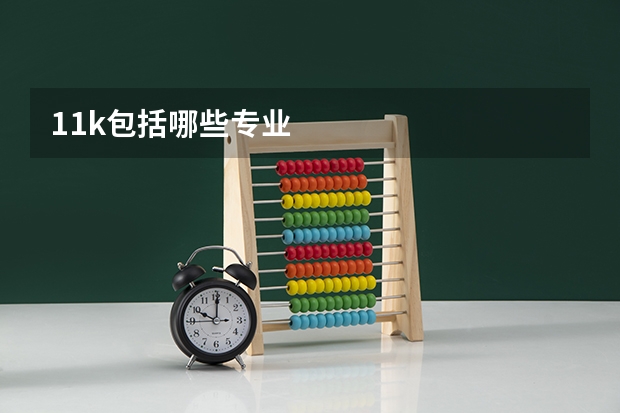 11k包括哪些专业