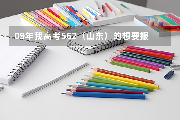 09年我高考562（山东）的想要报考山东建筑大学可以吗？？？