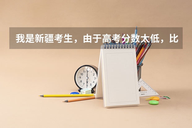 我是新疆考生,由于高考分数太低,比较茫然。想求助询问一下江苏内有什么专科学校适合我。谢谢