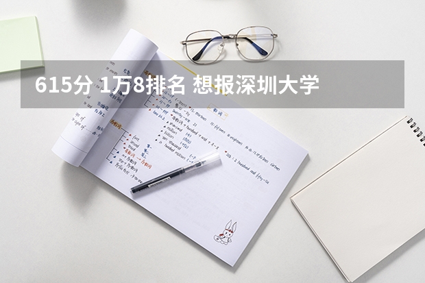 615分 1万8排名 想报深圳大学建筑学，能考上吗？