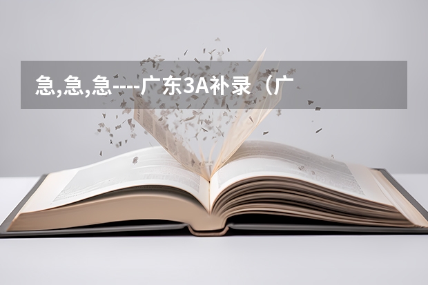 急,急,急----广东3A补录(广东省本B补录学校名单求大神帮助)