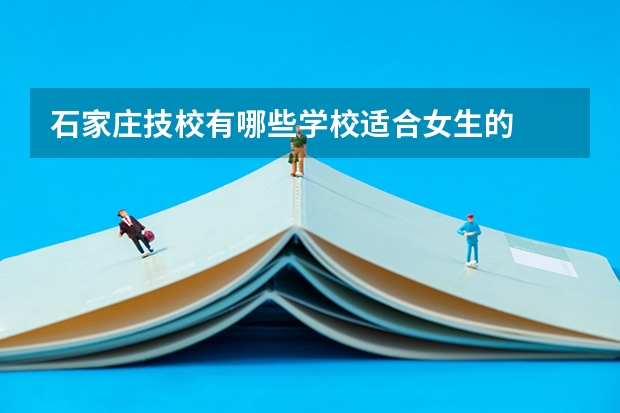 石家庄技校有哪些学校适合女生的