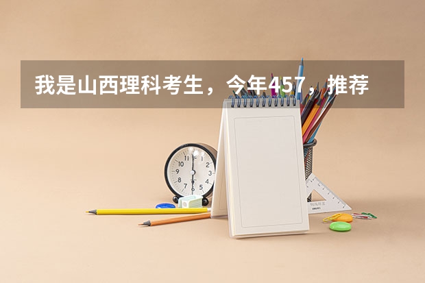 我是山西理科考生,今年457,推荐几个三本可以上的。谢谢 山西有没有公办的三本?