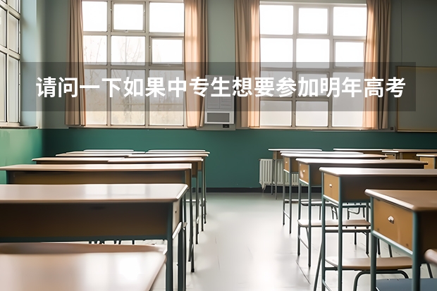 请问一下如果中专生想要参加明年高考的话，那需要参加今年小高考吗