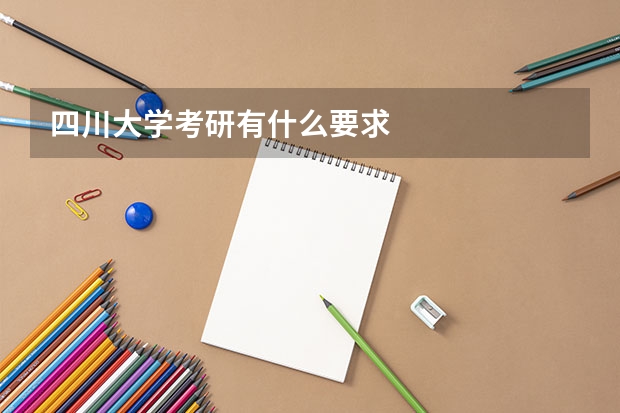 四川大学考研有什么要求
