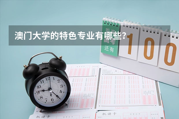 澳门大学的特色专业有哪些？