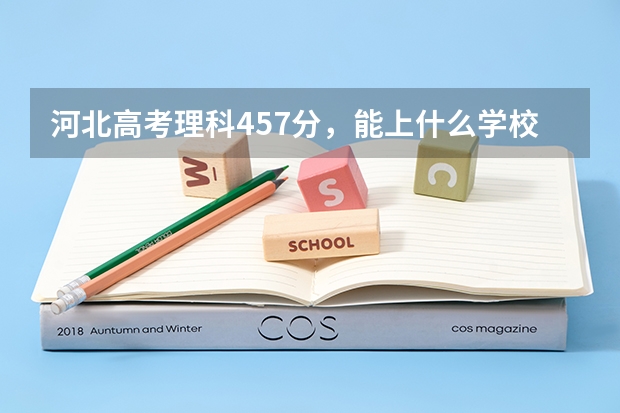河北高考理科457分，能上什么学校？